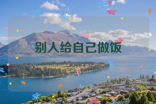 别人给自己做饭