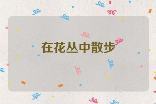 在花丛中散步