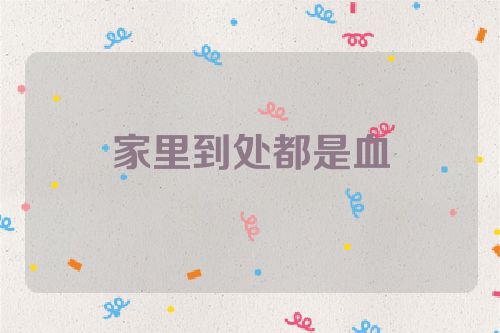 家里到处都是血