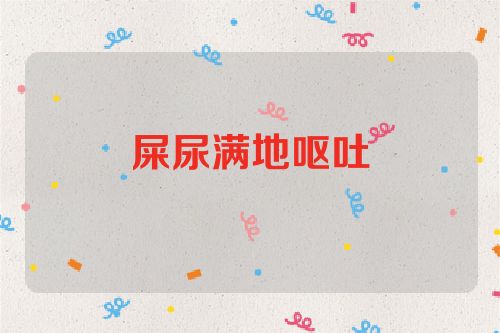 屎尿满地呕吐