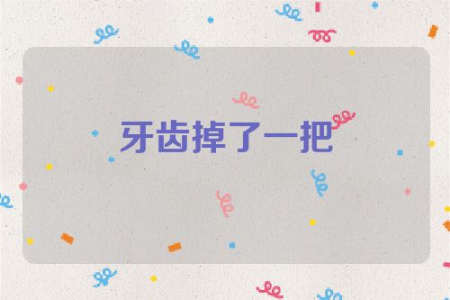 牙齿掉了一把