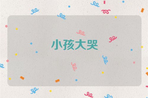 小孩大哭