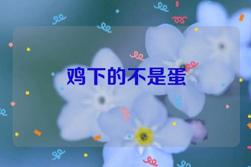 鸡下的不是蛋