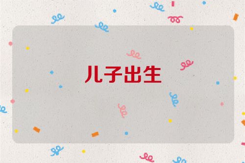 儿子出生