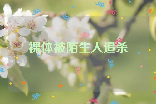 裸体被陌生人追杀