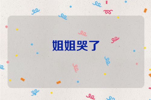 姐姐哭了