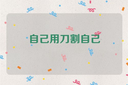 自己用刀割自己