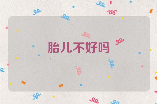 胎儿不好吗