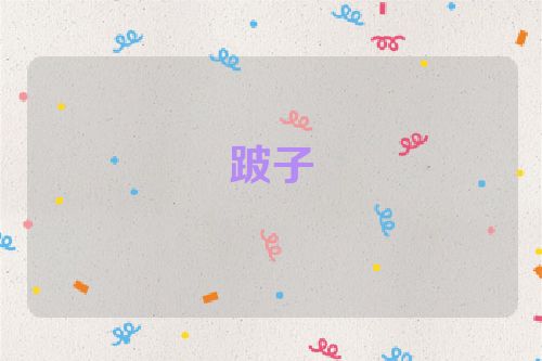 跛子