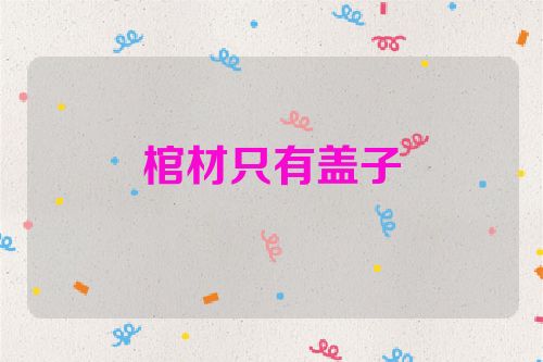 棺材只有盖子