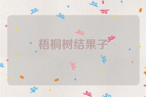 梧桐树结果子