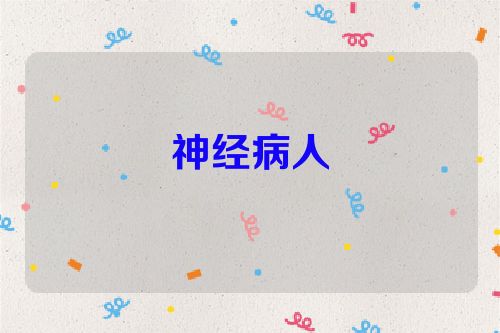 神经病人