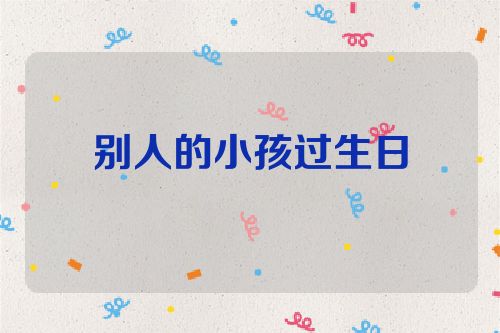 别人的小孩过生日