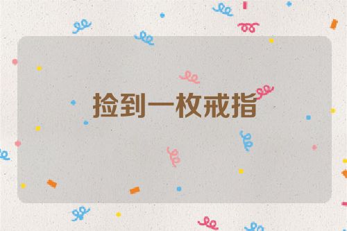 捡到一枚戒指