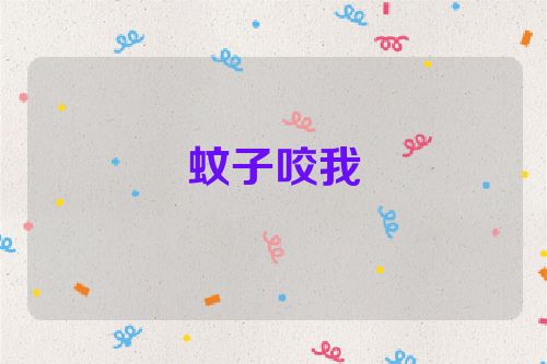 蚊子咬我