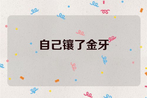 自己镶了金牙