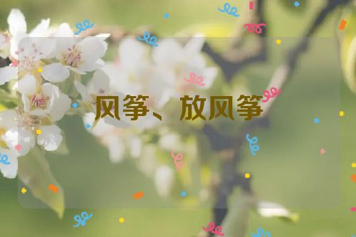 风筝、放风筝