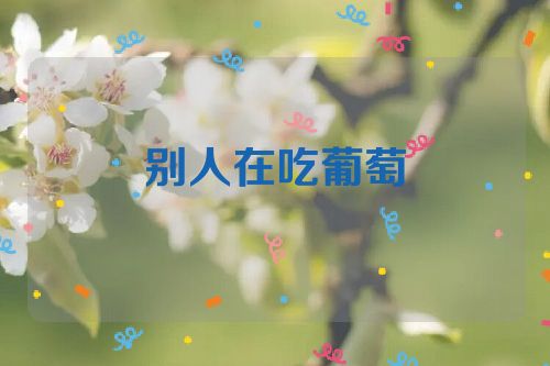 别人在吃葡萄