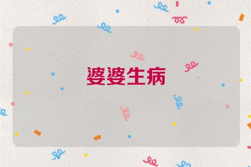 婆婆生病