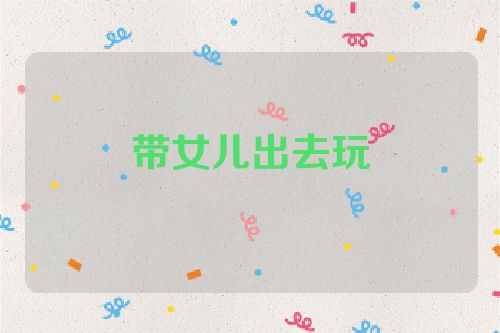 带女儿出去玩
