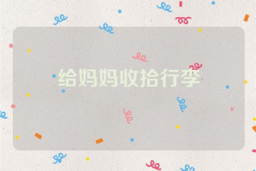 给妈妈收拾行李