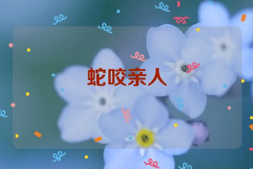 蛇咬亲人