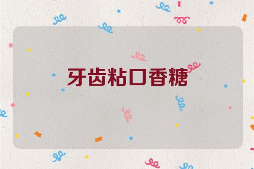 牙齿粘口香糖