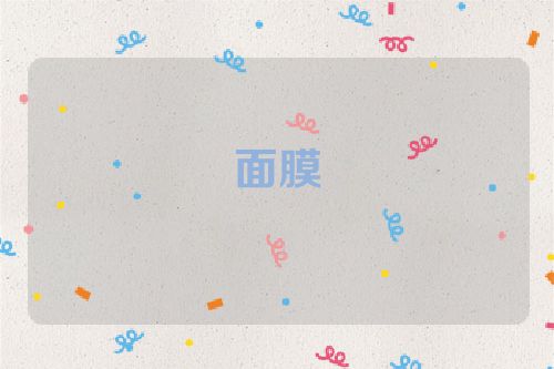 面膜