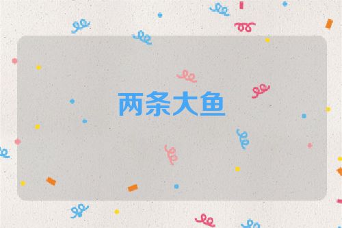 两条大鱼