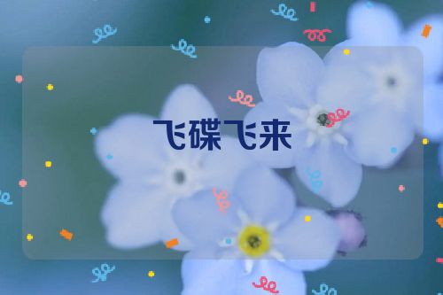 飞碟飞来