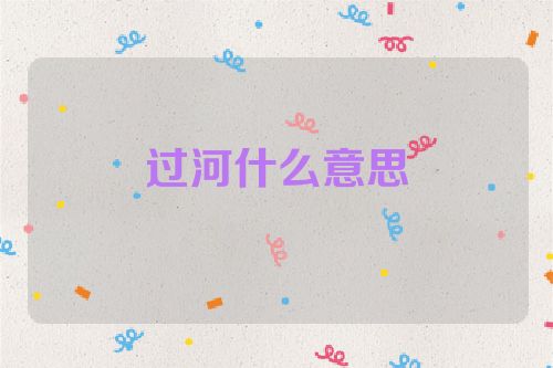 过河什么意思