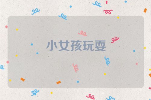 小女孩玩耍