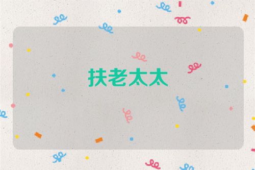 扶老太太