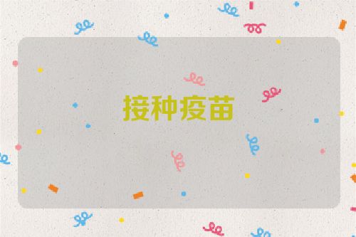 接种疫苗