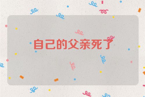 自己的父亲死了