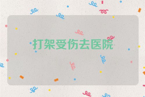 打架受伤去医院