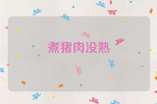 煮猪肉没熟