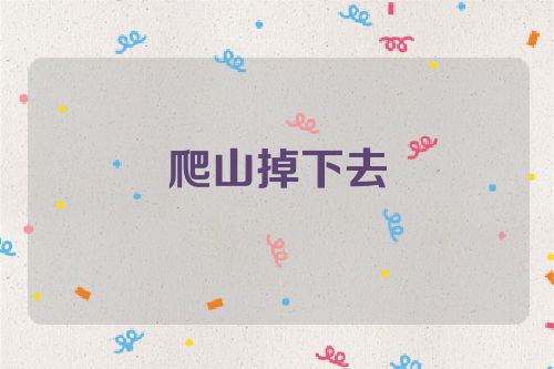 爬山掉下去
