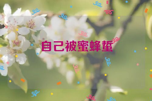 自己被蜜蜂蜇
