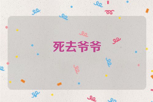 死去爷爷