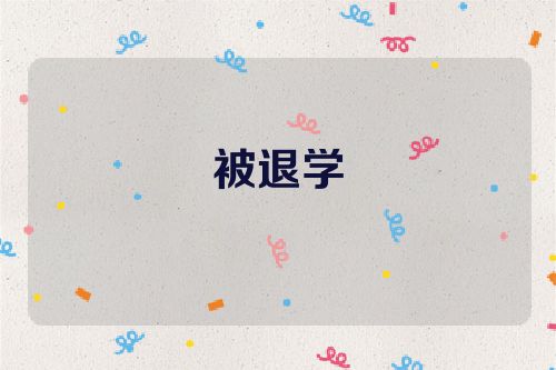被退学