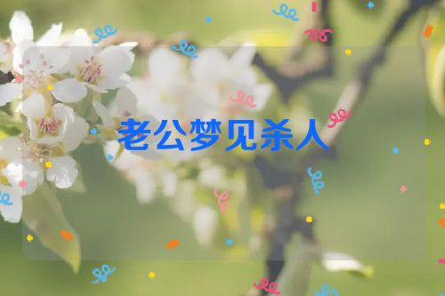 老公梦见杀人