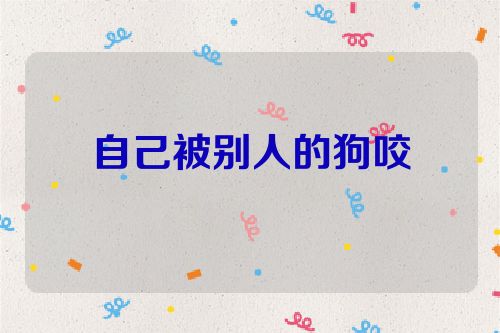 自己被别人的狗咬