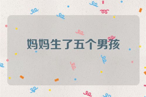 妈妈生了五个男孩