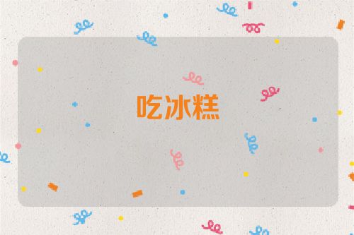 吃冰糕