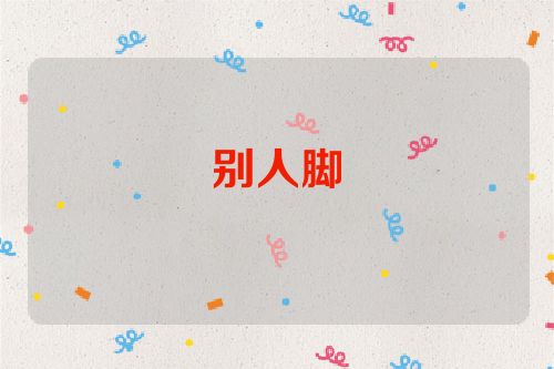 别人脚