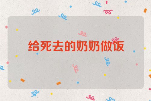 给死去的奶奶做饭