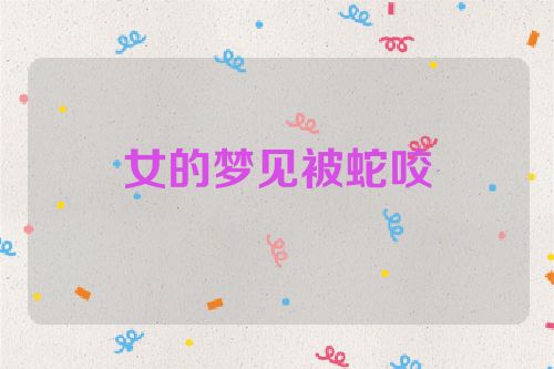 女的梦见被蛇咬