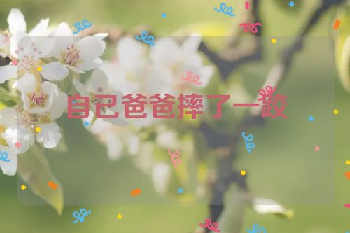 自己爸爸摔了一跤