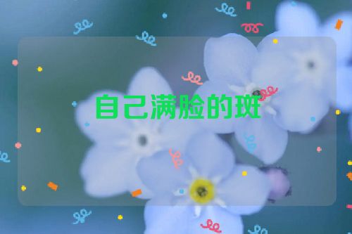 自己满脸的斑